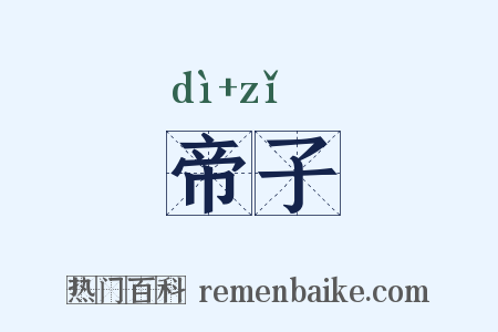 帝子是什么意思的图片